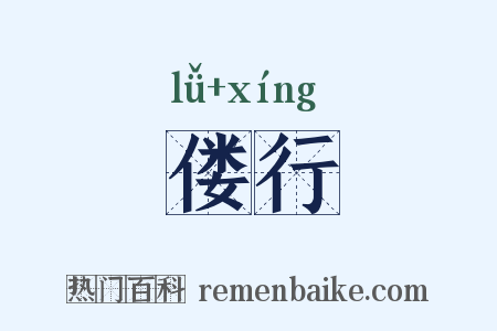 偻行是什么意思的图片